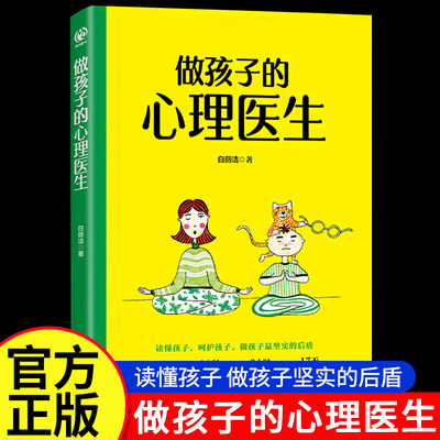 做孩子的心理医生纠正孩子