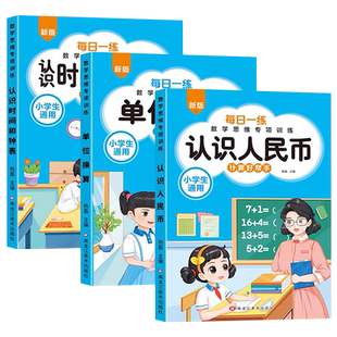 小学数学专项练习训练认识人民币钟表和时间学习钱币认识教具单位换算表内乘法除法一二三年级九九乘除法乘法口诀表练习题启蒙教具