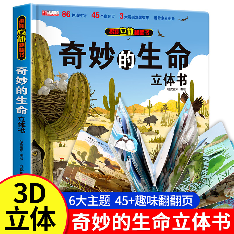 奇妙的生命揭秘3D立体书大开本