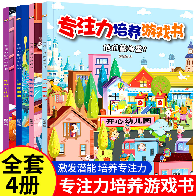 专注力培养游戏书全4册