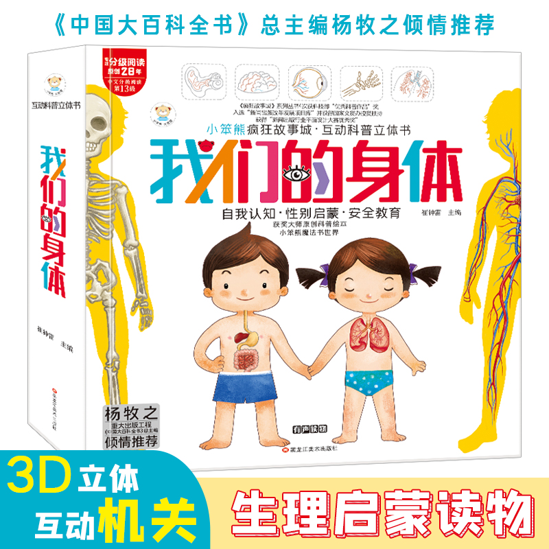 我们的身体3d立体书儿童绘本2-3-4-6岁互动科普立体翻翻书揭秘身体自我认知幼儿性教育生理启蒙人体结构百科全书翻翻书正版书籍