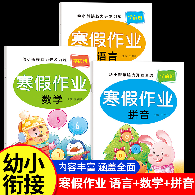 幼小衔接寒假作业教材全套一日一练幼儿园大班学前班拼音数学语言幼升小衔接练习册一年级每日一练思维训练专项练习本题一本通
