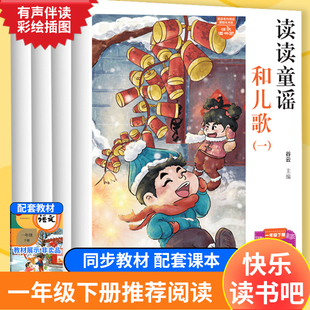 读读童谣和儿歌一年级下册必读的课外书快乐读书吧一年级阅读课外书全套注音版老师推荐人教版语文同步阅读经典书目儿歌童话故事