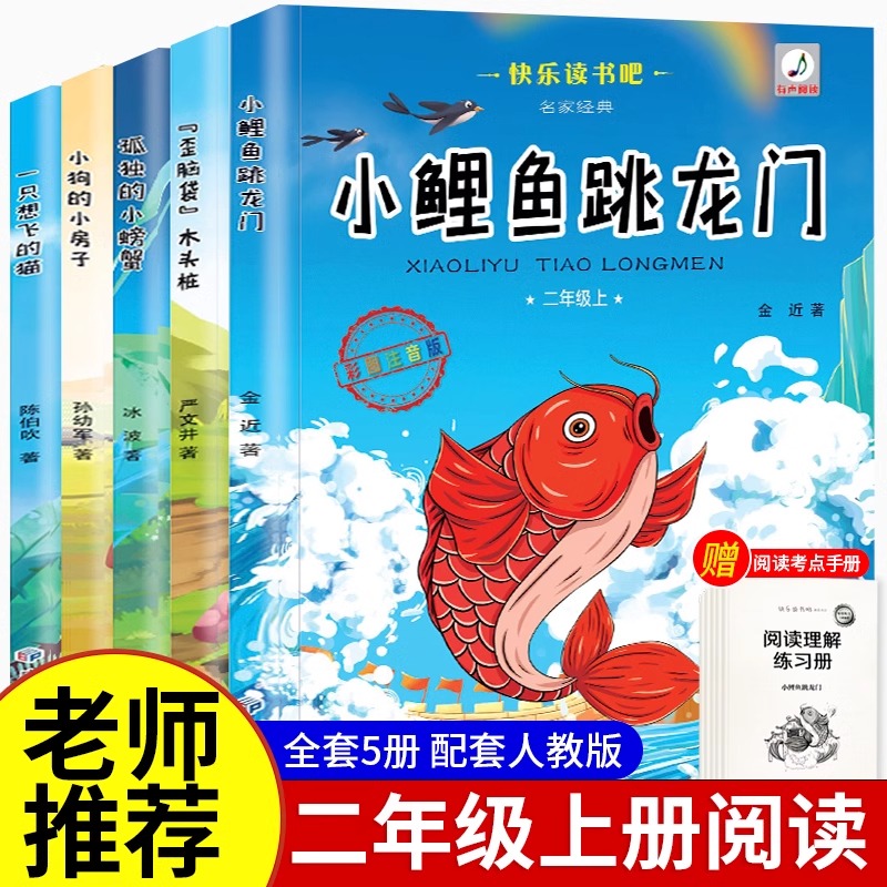 小鲤鱼跳龙门二年级全套5本