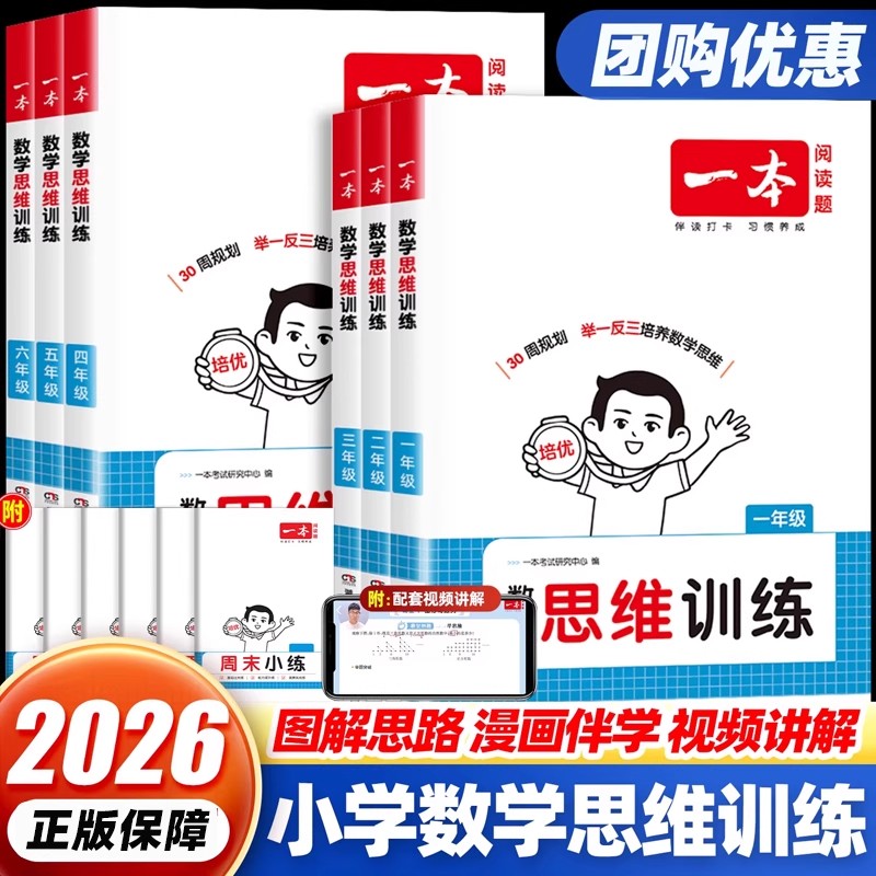 新一本一二三四五六年级数学思维训练举一反三奥数训练变式题组 123456年级小学数学计算能力拓展思维逻辑专项训练 全国通用