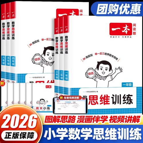 新一本一二三四五六年级数学思维训练举一反三奥数训练变式题组 123456年级小学数学计算能力拓展思维逻辑专项训练 全国通用
