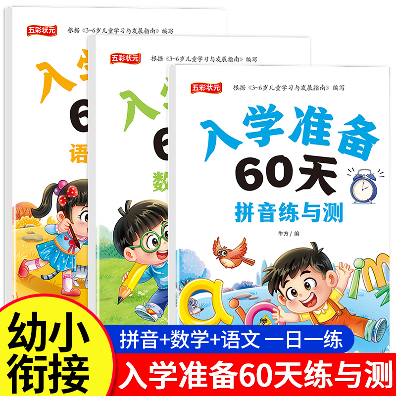 入学准备60天语文拼音数学全3册
