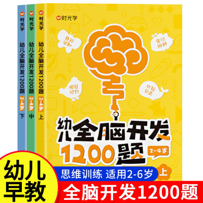 幼儿全脑开发1200题上中下全三册