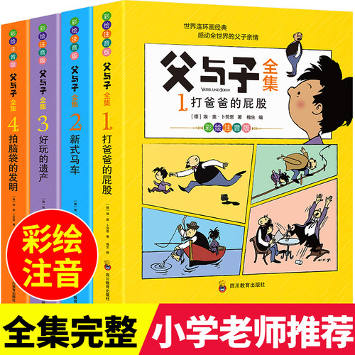 父与子全集书彩色注音版连环画看图讲故事二年级上册语文配套阅读必读书籍爆笑漫画书小学生课外阅读书籍说话写话漫画趣味故事书