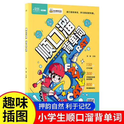 顺口溜背单词漫画版记背神器