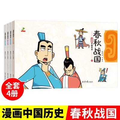 全4册 漫画中国历史春秋战国 小学生二三四五六年级历史漫画书连环画儿童男生女生 中国历史故事绘本史记必读课外书课外阅读书籍