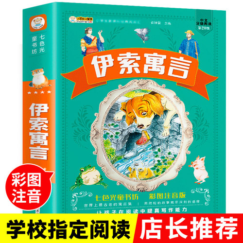 伊索寓言加厚注音正版  小学生一二年级同步课外阅读书籍彩图带拼音 6-9-12岁儿童经典睡前故事书少儿课外阅读书精选绘本