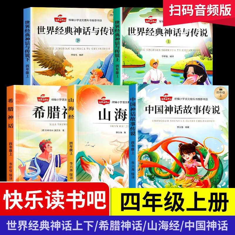 快乐读书吧全套4册中国古代神话故事四年级阅读课外书必读的正版上册书目小学生书籍推荐世界经典与传说希腊山海经人教版上学期