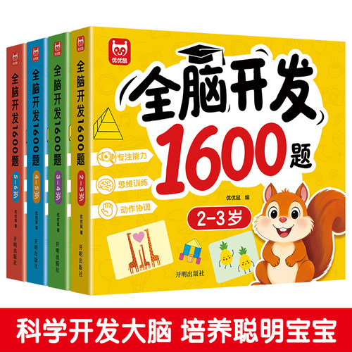 全脑开发1600题全套4册2到6岁儿童专注力思维训练益智游戏书左右脑开发逻辑推理观察力动手协调能力培养早教启蒙正版书籍