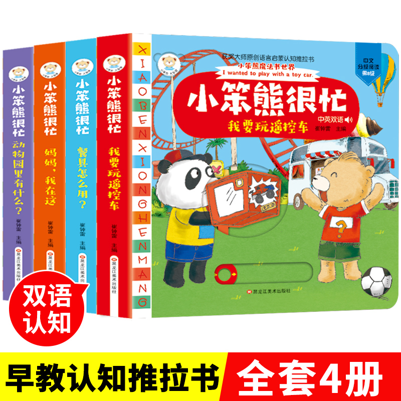 小笨熊很忙全套4册宝宝翻翻推拉书纸板机关书3d立体书籍0-1-2-3岁婴儿幼儿早教书籍启蒙一二三岁儿童益智中英双语有声小熊很忙绘本