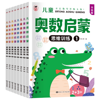 幼儿奥数启蒙数学思维训练