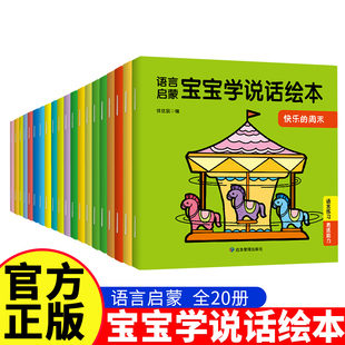 宝宝学说话绘本0到3岁语言表达启蒙儿童认知早教书籍 3岁读物一岁半益智图书两周岁三岁亲子阅读睡前故事书婴儿看图书籍 幼儿1一2