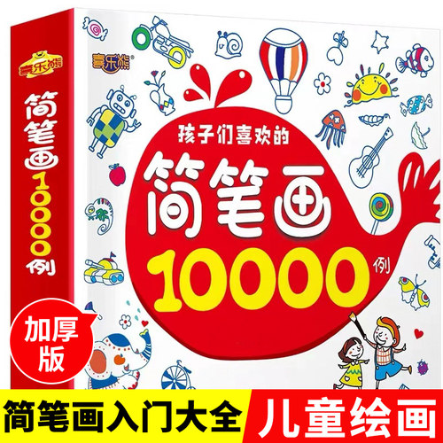 简笔画10000例0-3-6-8 岁幼儿园宝宝学画画书入门教材一本就够 儿童简笔画大全幼师成人小学生美术涂色绘画素描自学初学者儿童手绘