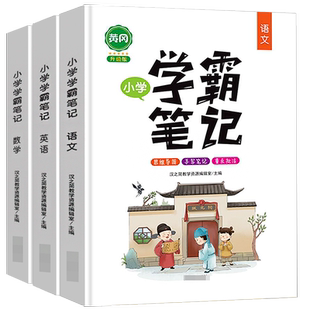 2021新版黄冈学霸笔记小学语文数学英语全套知识大全一二三年级四五六作业小升初人教版部编教材全解上册下册课堂笔记重点知识集锦