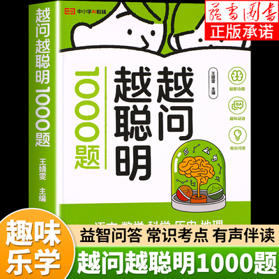官方正版】脑筋急转弯常识1000题