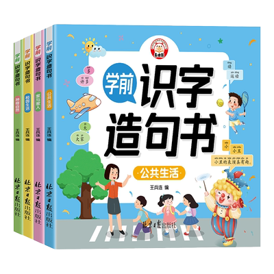 幼儿学前识字造句书全4册
