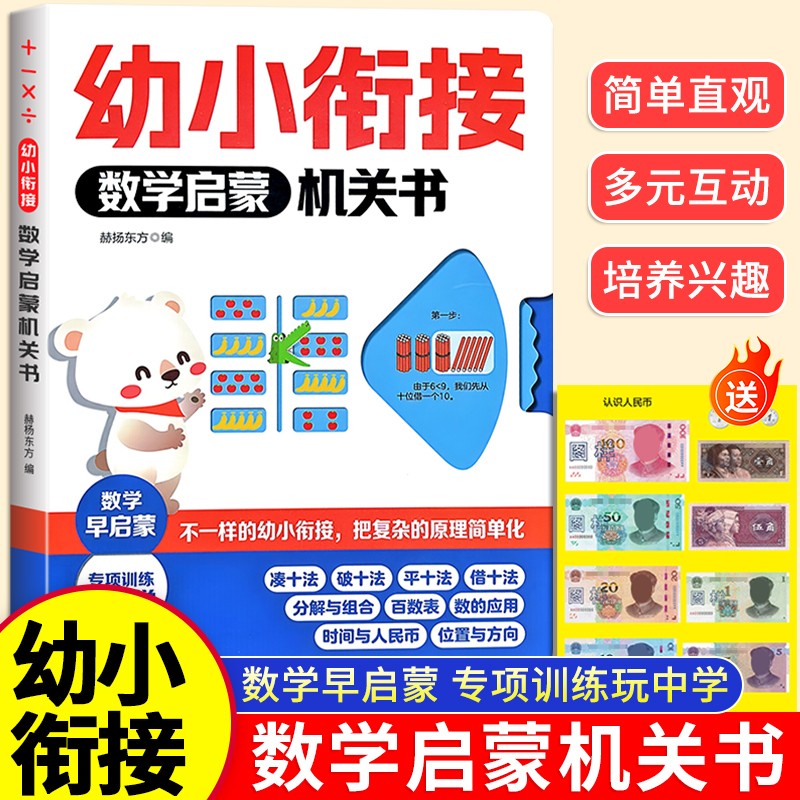 幼小衔接数学启蒙机关书