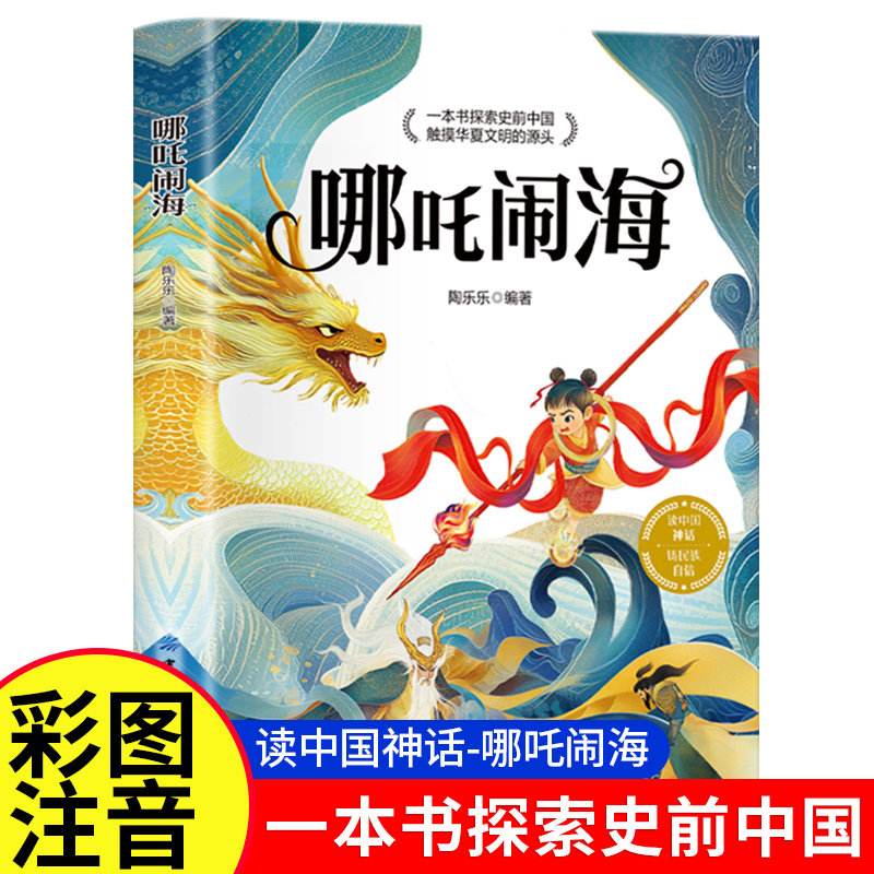 哪吒闹海彩图注音版一二年级阅读课外书小学生必读书籍老师推荐带拼音故事书适合3-6-9岁孩子看的绘本儿童文学寒暑假推荐书目正版,书籍/杂志/报纸,儿童文学,淘宝优惠券,粉丝福利购,淘宝优惠卷