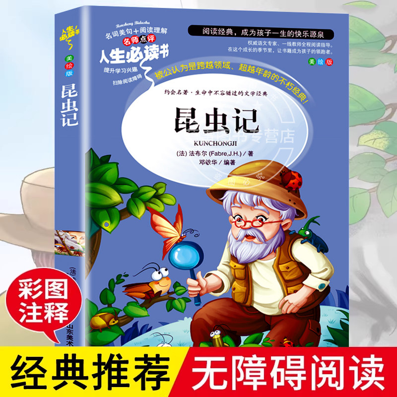 官方正版书籍昆虫记法布尔海底两万里小学生一二三四五六年级必读课外书文学阅读原著完整稻草人孙子兵法小英雄雨来中华上下五千年