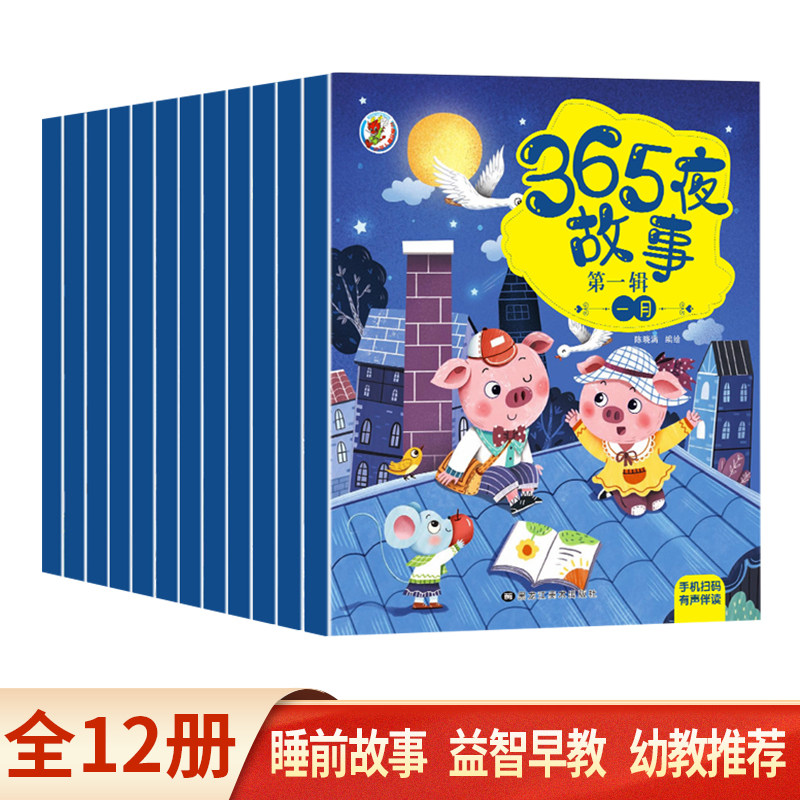 365夜睡前故事书0-3-6岁宝宝睡前故事书婴儿早教启蒙儿童故事书大开本有声伴读幼儿园大中小班认知幼儿绘本阅读物经典童话图书大全