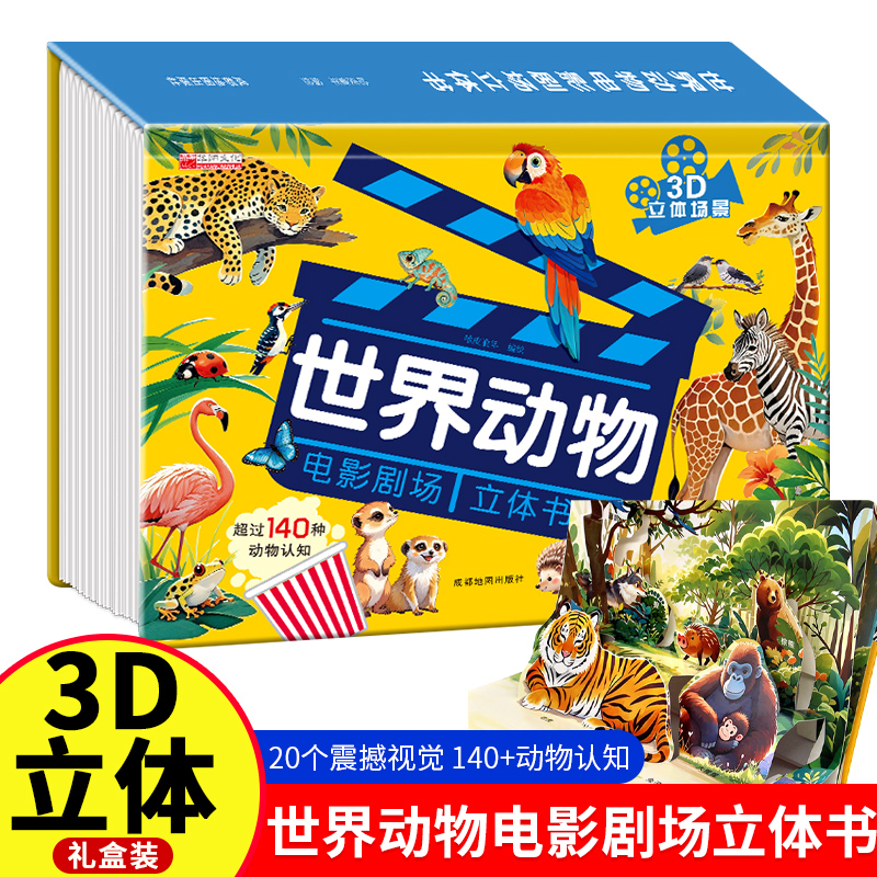 【抖音同款】世界动物电影剧场3D立体书自然揭秘系列儿童科普立体书3-6岁百科全书翻翻书故事书籍幼儿启蒙早教认知绘本3d百科书