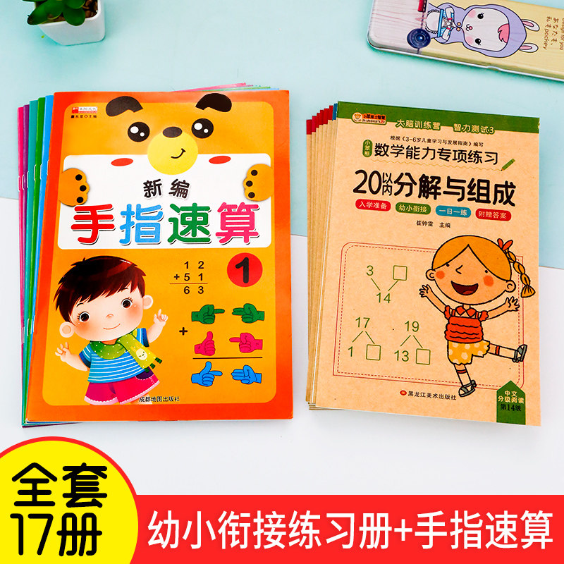 幼小衔接教材全套17册一日一练拼音数学幼儿园大班升一年级学前训练学前班天天练手指速算凑十法10以内加减法幼升小入学准备练习册
