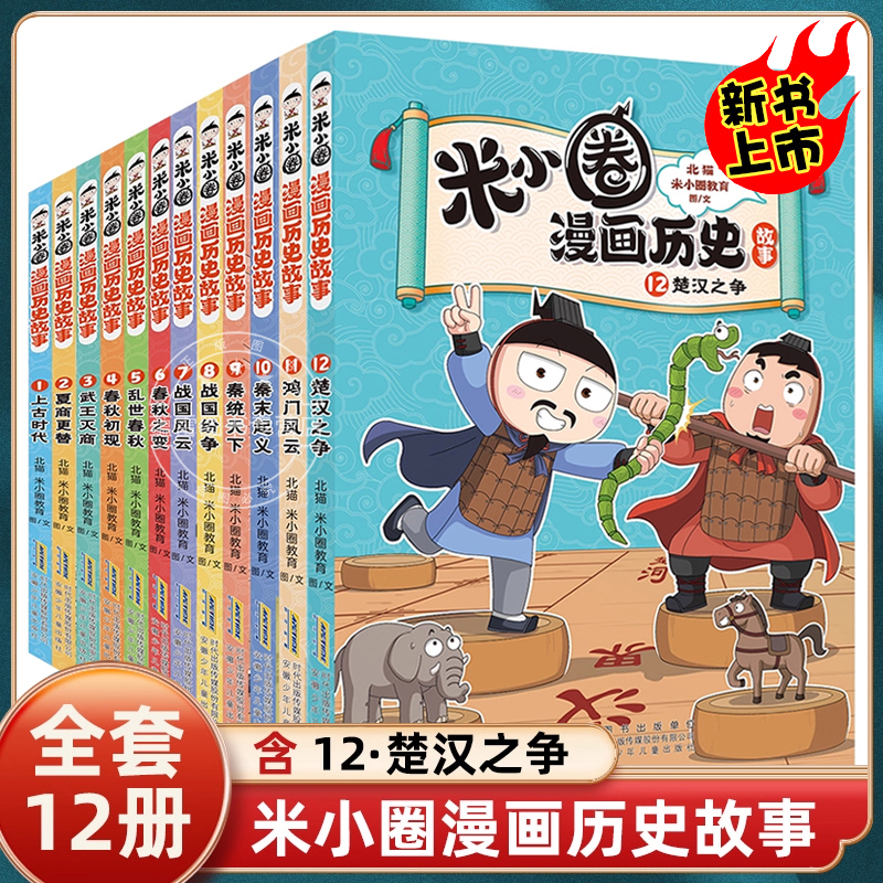 官方正版米小圈漫画历史全12册