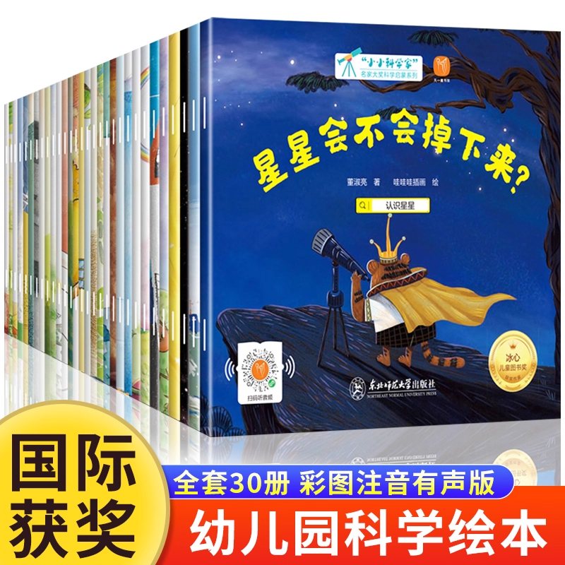 全30册 小小科学家儿童科普启蒙绘本幼儿园阅读3—6岁大班到一年级课外书4-5岁早教书籍读物亲子睡前故事书大全注音版趣味百科全书