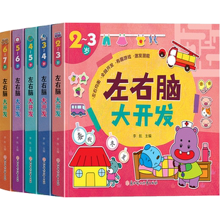 儿童左右脑大开发训练书籍逻辑思维玩具大脑智力潜能教具益智图书绘本2-3-7岁一二年级宝宝黄金期幼儿园中大班数学题目启蒙专注力