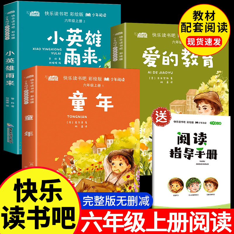 童年六年级必读课外书 全套3册爱的教育小英雄雨来高尔基原著完整版快乐读书吧推荐书籍人教版小学生6年级上学期经典阅读老师推荐