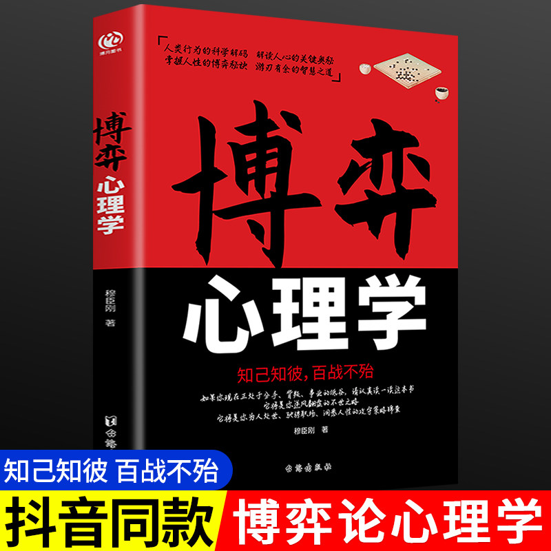 博弈心理学识人用人正版图片