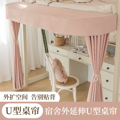 U型上床下桌帘学生宿舍遮光帘