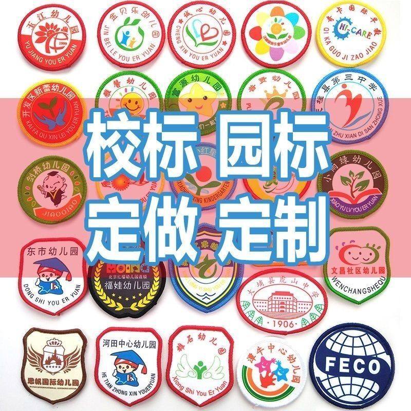 定制幼儿园,园名标,定做中小学生校徽,班名标志,各类布标补贴
