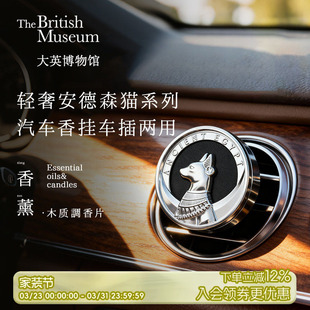 物兮物大英博物馆车载香薰出风口汽车车挂车内摆件男生生日礼物女