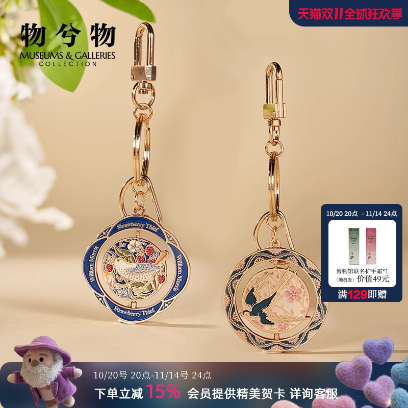 物兮物×VA博物馆工艺美术系列旋转钥匙扣包包挂饰生日礼物女生