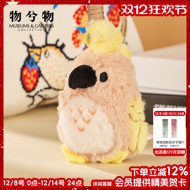 物兮物博物馆凤头鹦鹉毛绒挂件包包挂饰生日礼物女生
