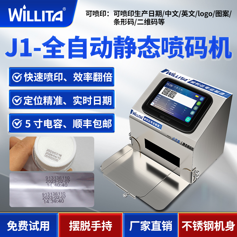 【免费试用，百次试喷】威利达J1智能静态喷码机自动打码机生产日期批号小型桌面式二维码条码标签打码器