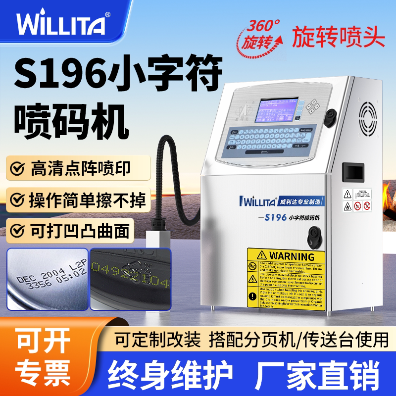 威利达S196小字符喷码机生产日期保质期批号二维码自动墨水型食品包装袋管材电线易拉罐流水线点阵电脑打码机