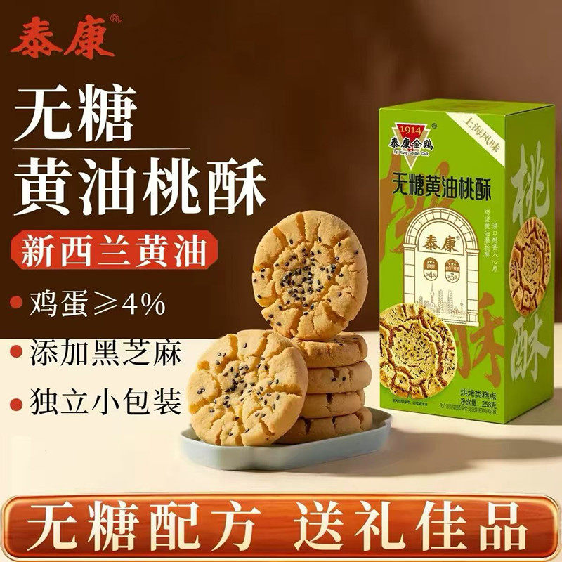 上海泰康无糖黄油桃酥独立小包装早餐代餐饱腹办公室解馋伴手礼