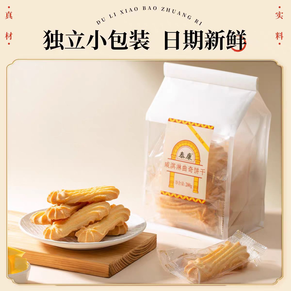 上海泰康咸淇淋曲奇饼干