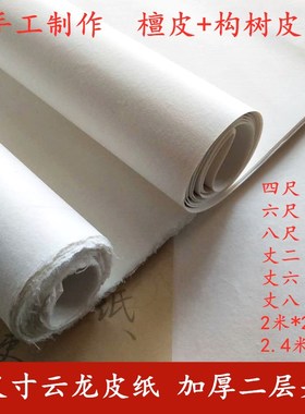 大规格云龙皮纸皮草宣纸加厚四尺六尺八尺丈二双层夹宣半生熟宣手工檀皮构树皮生宣纸书法小写意国画作品专用