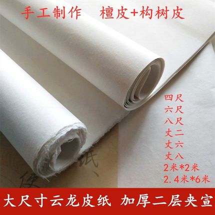 大规格云龙皮纸岩彩敦煌壁画双层半生熟夹宣纸加厚四尺六尺八尺丈二手工檀皮构树皮草书法小写意国画作品专用