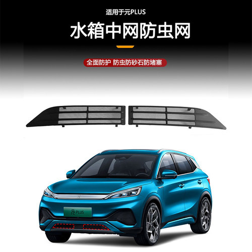 比亚迪元PLUS防虫网汽车前脸中网