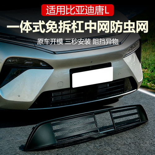 适用25款比亚迪唐L防虫网