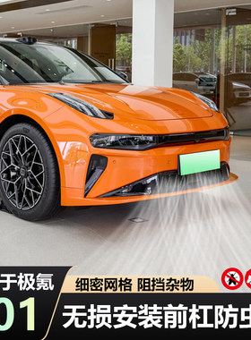 24-25极氪001防虫网进风口